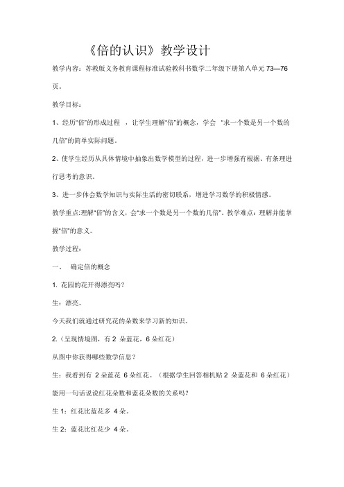 (江苏省获奖教案)苏教版二年级下册《倍的认识》教学设计(1)
