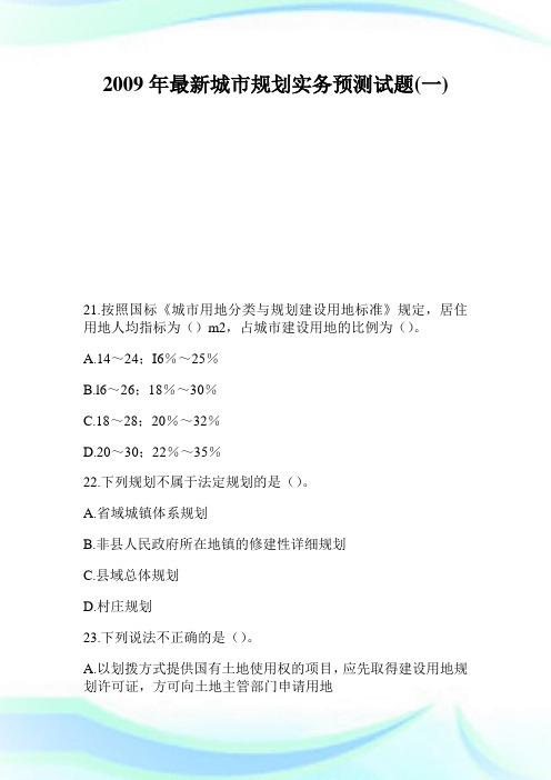 2020年最新城市规划实务预测试题1完整篇.doc