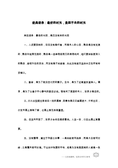 经典语录：最好的时光,是回不去的时光