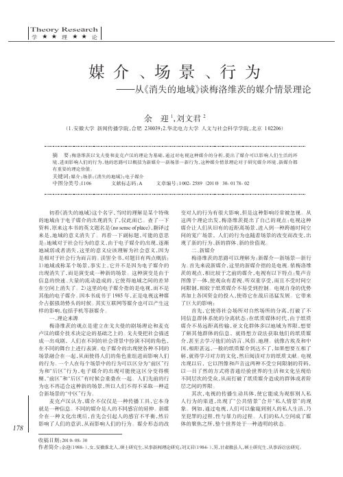 媒介_场景_行为_从_消失的地域_谈梅洛维茨的媒介情景理论