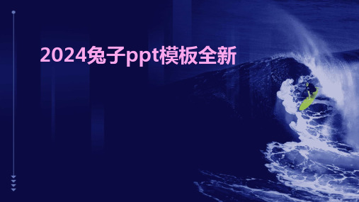 2024兔子ppt模板全新