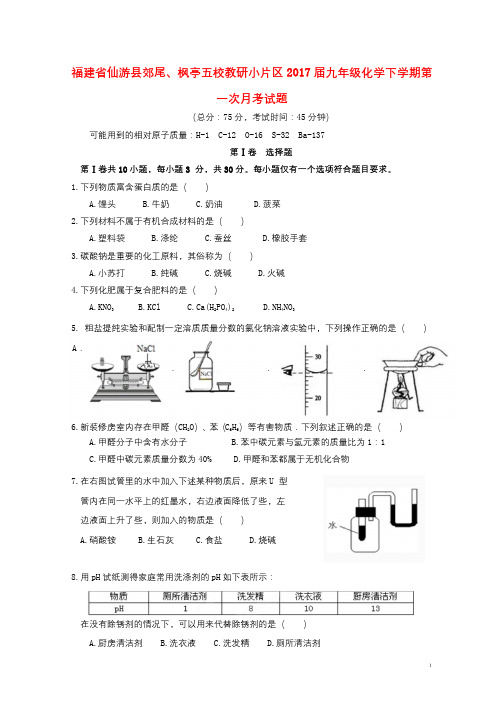 福建省仙游县郊尾枫亭五校教研小片区2017届九年级化学下学期第一次月考试题20171101150