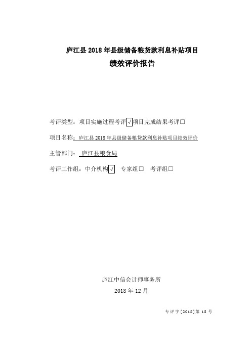 庐江县2018年县级储备粮货款利息补贴项目