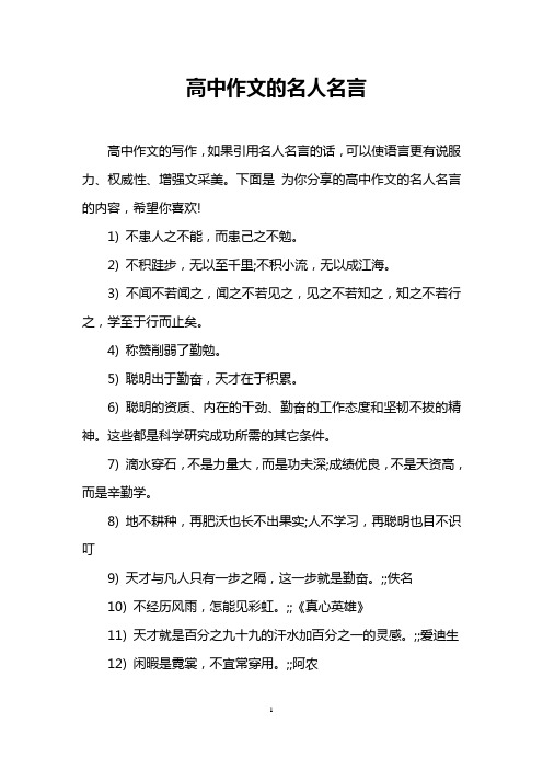 高中作文的名人名言