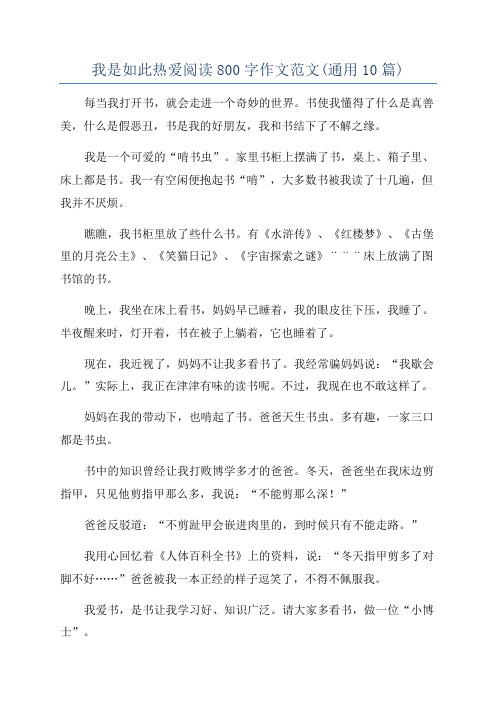 我是如此热爱阅读800字作文范文(通用10篇)