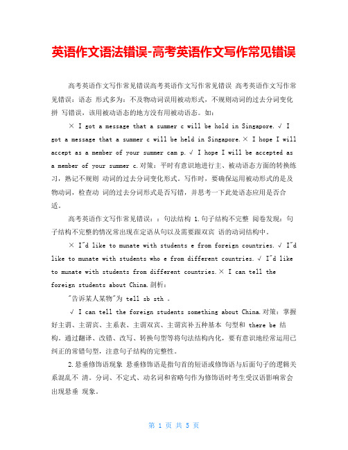 英语作文语法错误高考英语作文写作常见错误