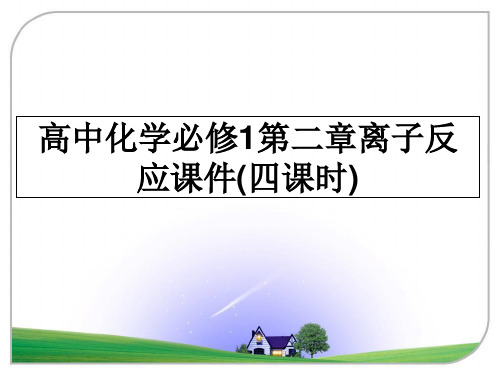 最新高中化学必修1第二章离子反应课件(四课时)教学讲义ppt课件