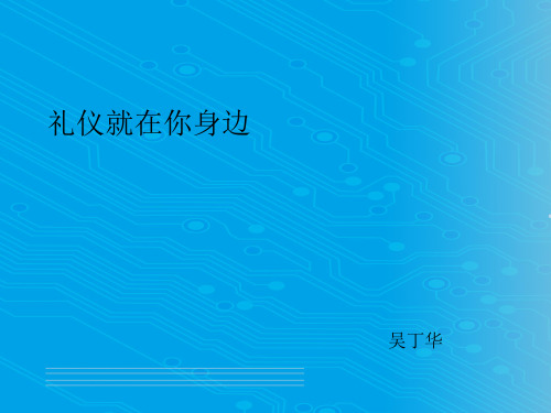 吴丁华-礼仪就在你身边(ppt 15页)