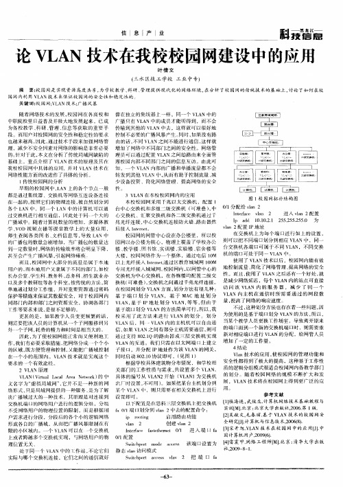 论VLAN技术在我校校园网建设中的应用