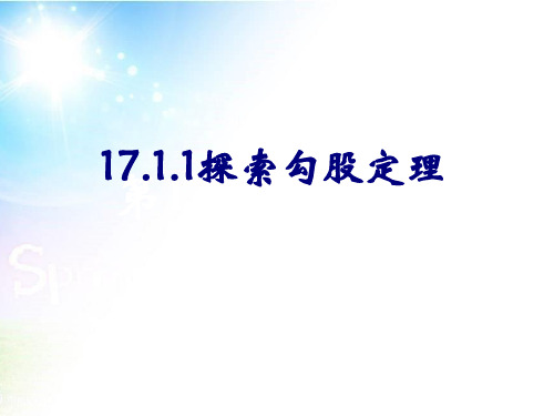 人教版八年级下册数学优质课件：17.1.1勾股定理