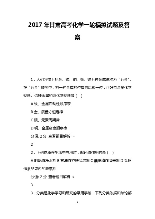 2017年甘肃高考化学一轮模拟试题及答案