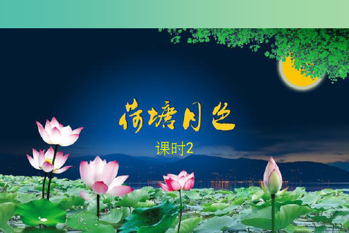 高中语文 第1课《荷塘月色》第2课时课件 新人教版必修2