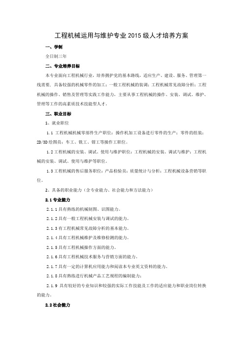 2015级工程机械运用与维护专业人才培养方案早知道模板(精编版)