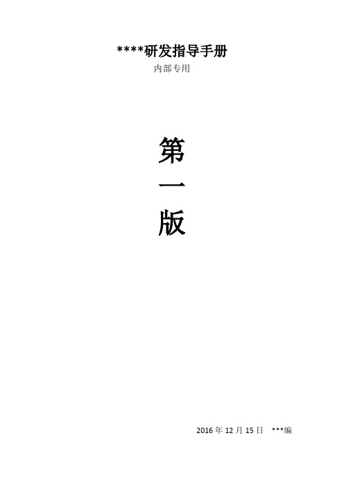 研发指导手册