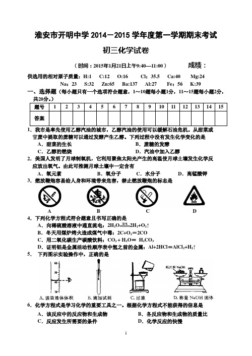 江苏省淮安市开明中学2014—2015学年度初三年级上学期期末考试化学试卷
