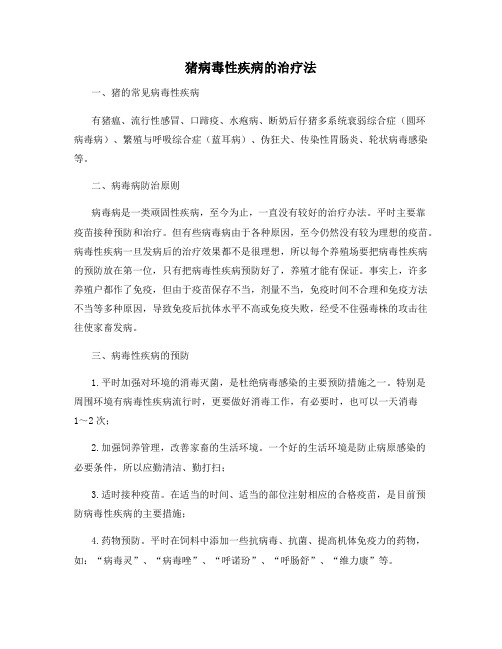 猪病毒性疾病的治疗法
