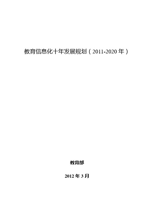 (完整word版)《教育信息化十年发展规划(2011—2020)》