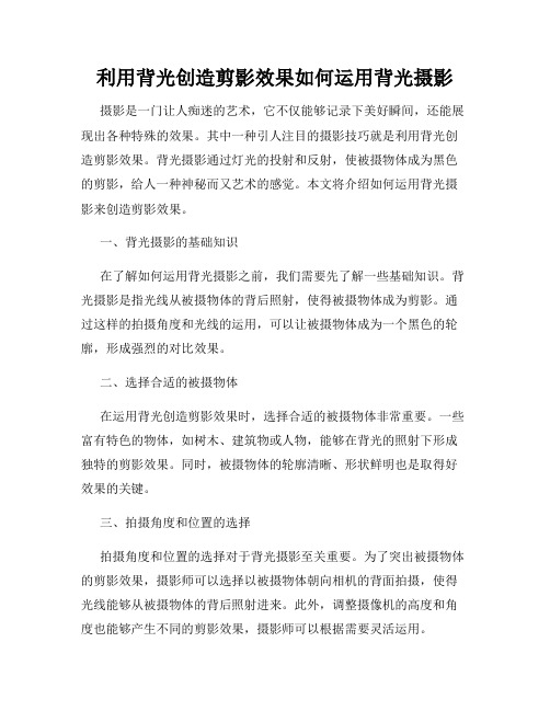 利用背光创造剪影效果如何运用背光摄影