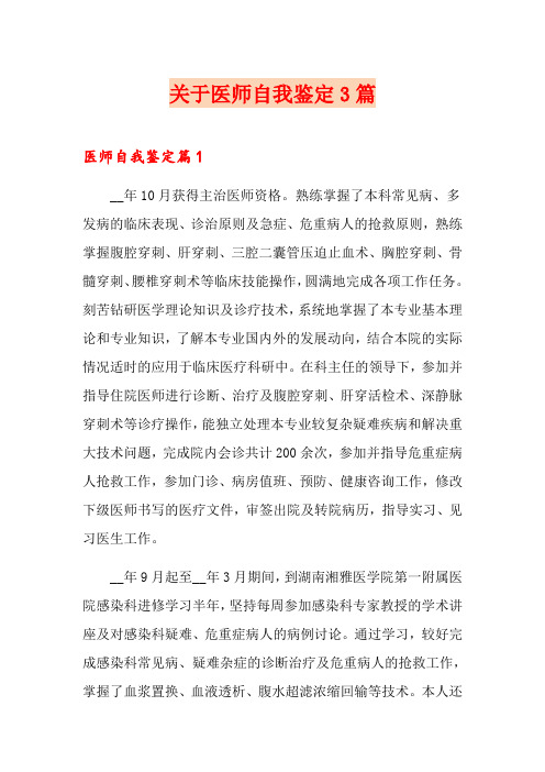 关于医师自我鉴定3篇