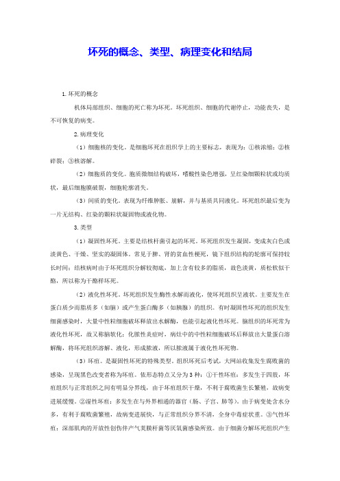 坏死的概念、类型、病理变化和结局