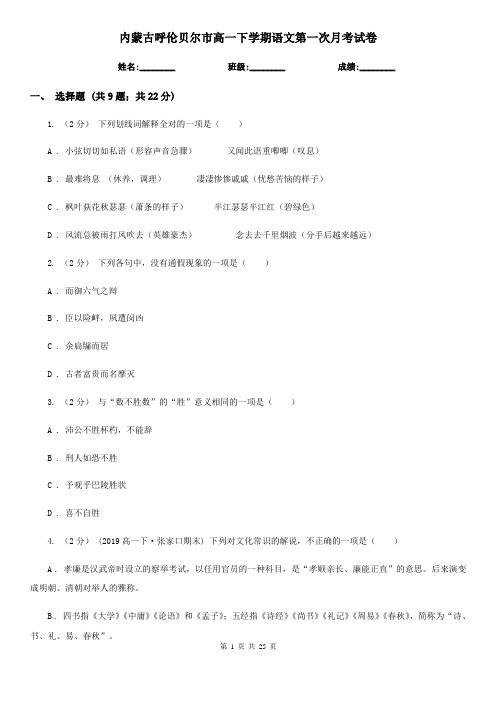 内蒙古呼伦贝尔市高一下学期语文第一次月考试卷