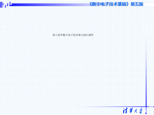 第十清华数字电子技术第五阎石课件