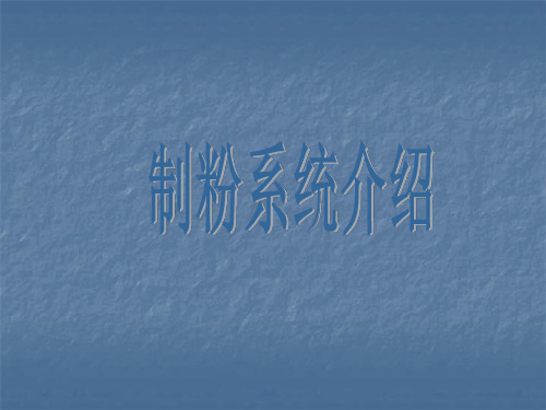制粉系统介绍