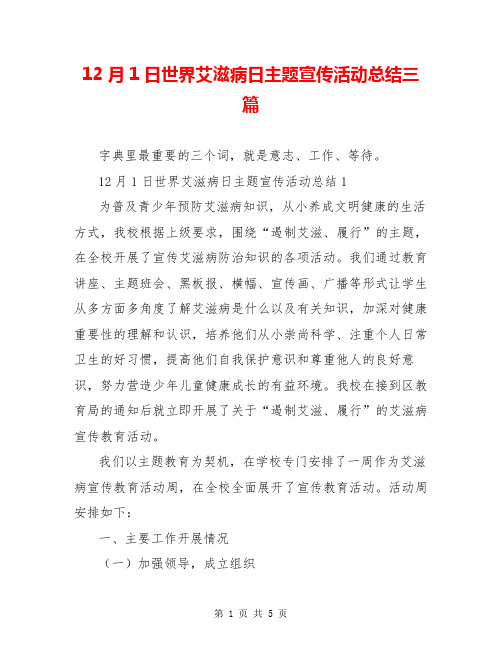 12月1日世界艾滋病日主题宣传活动总结三篇