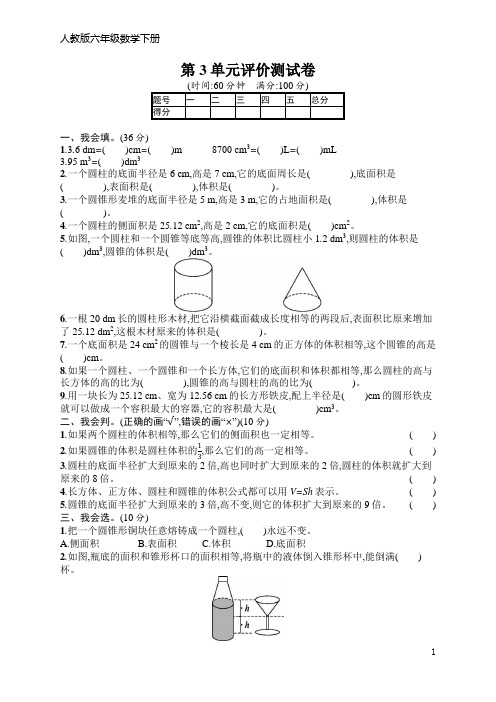 人教版六年级数学下册 第3单元评价测试卷(含答案)