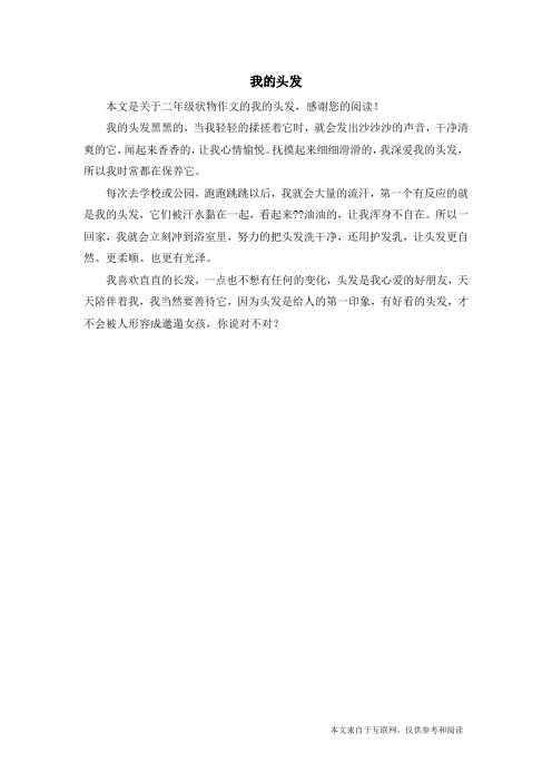 我的头发_二年级状物作文