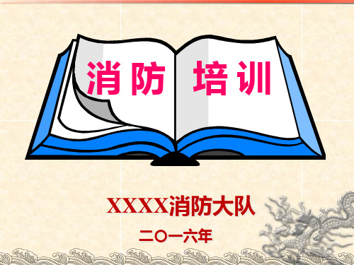 消防培训完整ppt课件