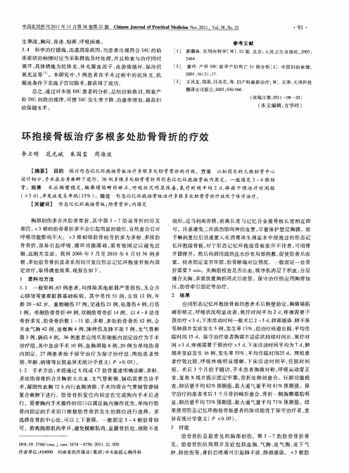 环抱接骨板治疗多根多处肋骨骨折的疗效