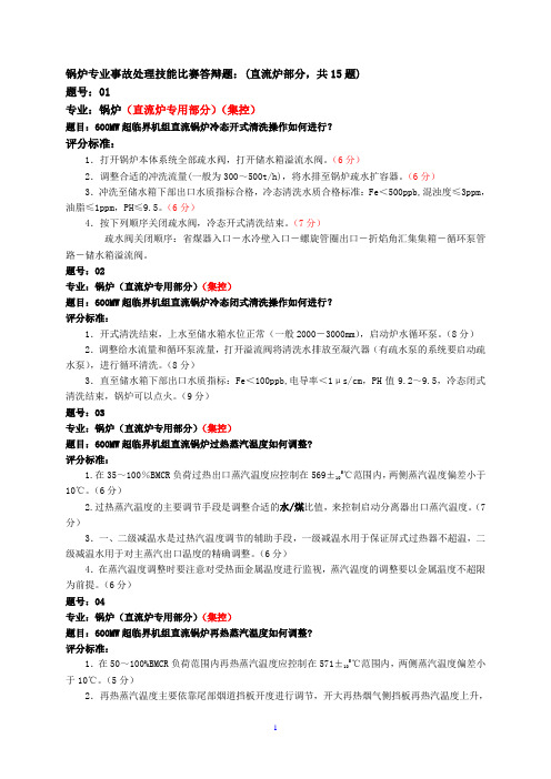 大唐国际事故处理技术比武锅炉专业答辩题