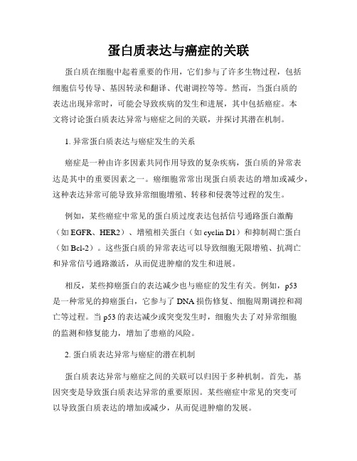 蛋白质表达与癌症的关联