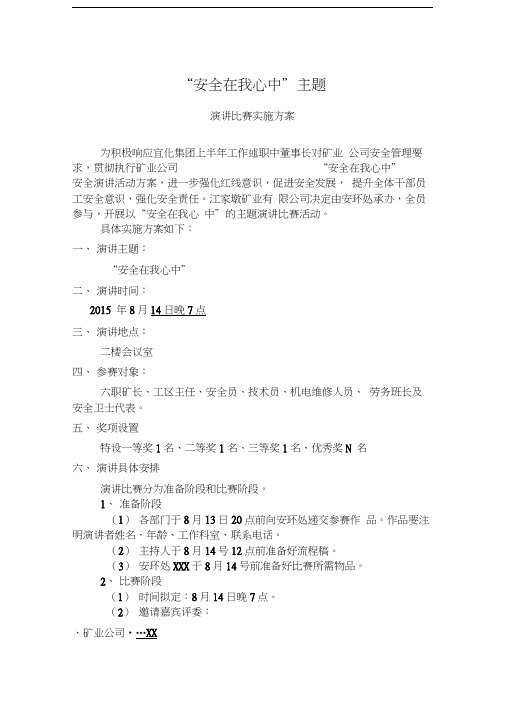 “安全在我心”演讲比赛策划