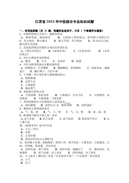江苏省2015年中医综合专业知识试题