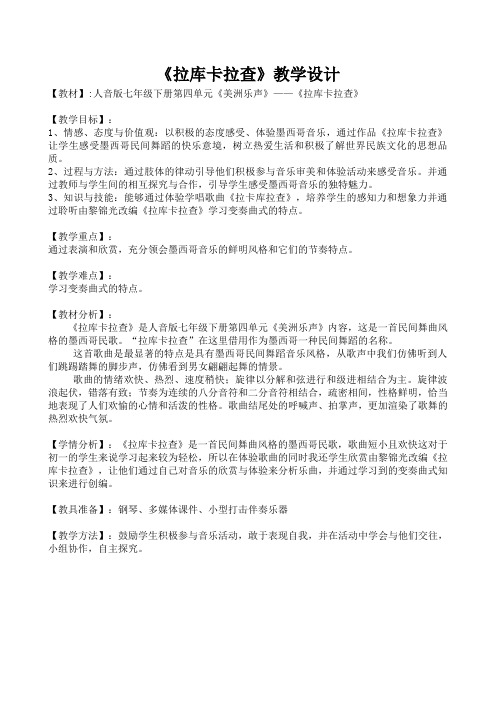 人音版音乐7年级下册 4.2.2拉库卡拉查  教案设计