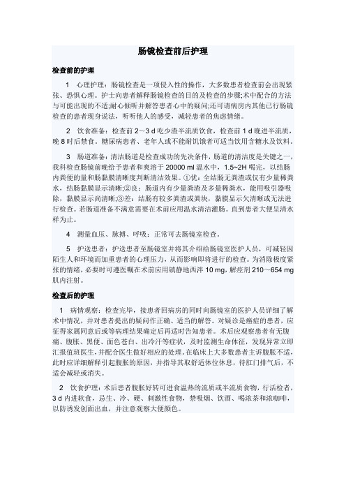 肠镜检查前后护理