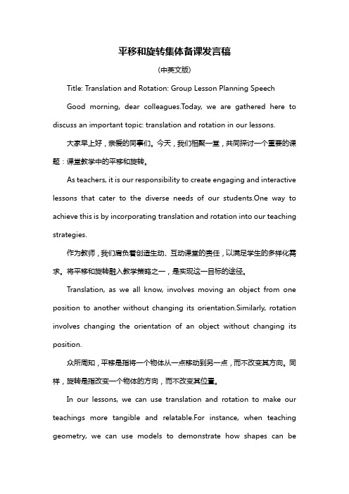 平移和旋转集体备课发言稿