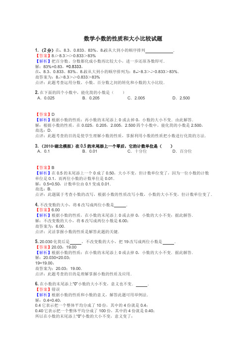 数学小数的性质和大小比较试题
