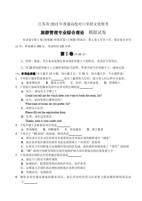 江苏省2013年普通高校对口单招文化统考(旅游管理综合理论试卷与答案)