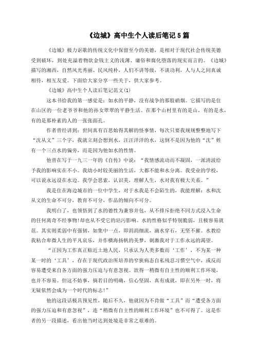 《边城》高中生个人读后笔记5篇