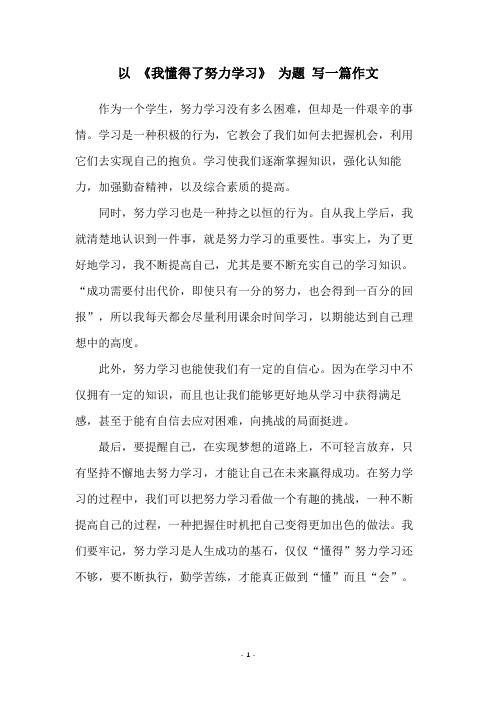 以 《我懂得了努力学习》 为题 写一篇作文