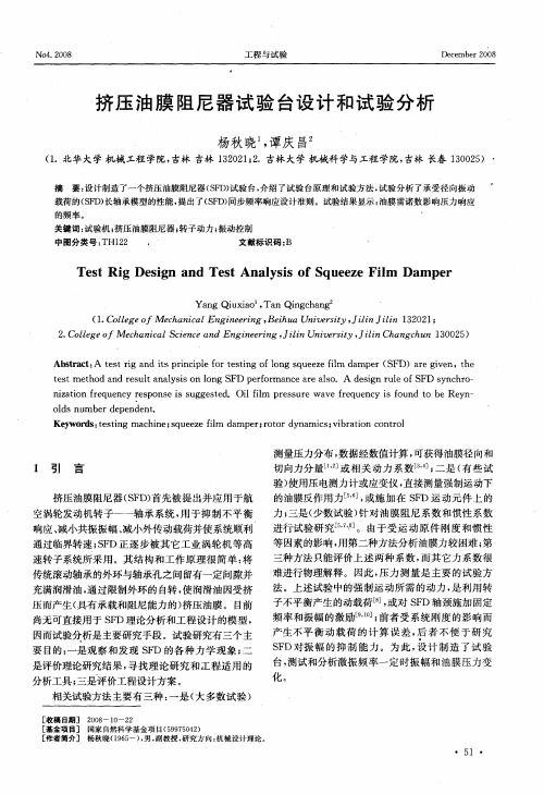挤压油膜阻尼器试验台设计和试验分析