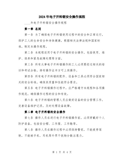 2024年电子开料锯安全操作规程