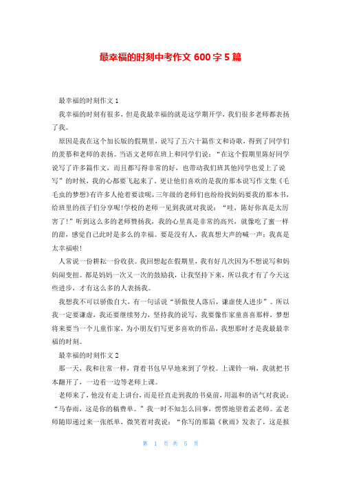 最幸福的时刻中考作文600字5篇