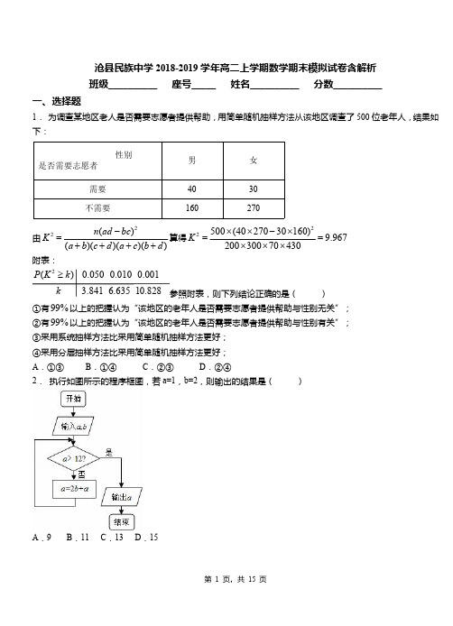 沧县民族中学2018-2019学年高二上学期数学期末模拟试卷含解析