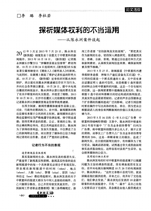 探析媒体权利的不当运用——从陈永洲案件谈起