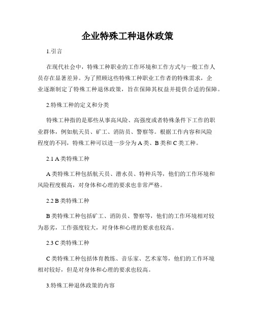 企业特殊工种退休政策