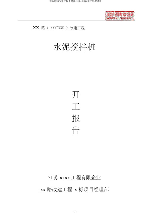 市政道路改建工程水泥搅拌桩(实施)施工组织设计